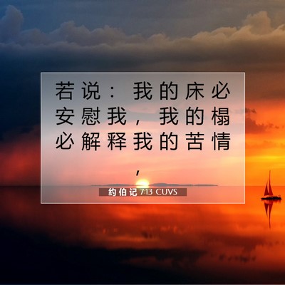 Picture 07 - 约 伯 记 7:13 CUVS - 若 说 ： 我 的 床 必 安 慰 我 ， 我 - Bible Verse Picture