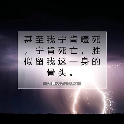Picture 07 - 约 伯 记 7:15 CUVS - 甚 至 我 宁 肯 噎 死 ， 宁 肯 死 亡 - Bible Verse Picture