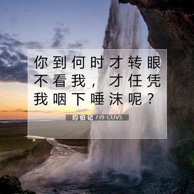 Picture 07 - 约 伯 记 7:19 CUVS - 你 到 何 时 才 转 眼 不 看 我 ， 才 - Bible Verse Picture