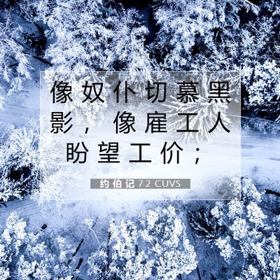 Picture 07 - 约 伯 记 7:2 CUVS - 像 奴 仆 切 慕 黑 影 ， 像 雇 工 人 - Bible Verse Picture