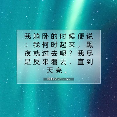 Picture 07 - 约 伯 记 7:4 CUVS - 我 躺 卧 的 时 候 便 说 ： 我 何 时 - Bible Verse Picture