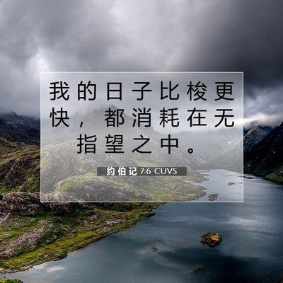 Picture 07 - 约 伯 记 7:6 CUVS - 我 的 日 子 比 梭 更 快 ， 都 消 耗 - Bible Verse Picture