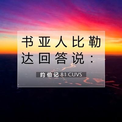 Picture 07 - 约 伯 记 8:1 CUVS - 书 亚 人 比 勒 达 回 答 说 - Bible Verse Picture