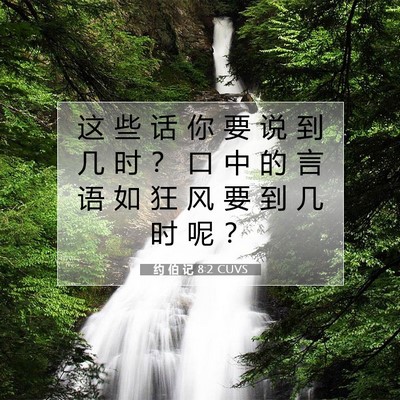 Picture 07 - 约 伯 记 8:2 CUVS - 这 些 话 你 要 说 到 几 时 ？ 口 中 - Bible Verse Picture