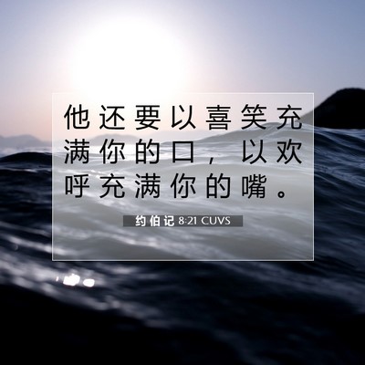 Picture 07 - 约 伯 记 8:21 CUVS - 他 还 要 以 喜 笑 充 满 你 的 口 ， - Bible Verse Picture