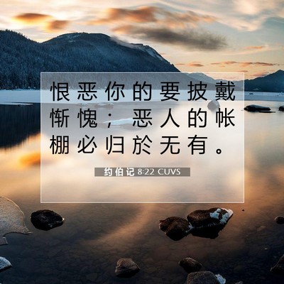 Picture 07 - 约 伯 记 8:22 CUVS - 恨 恶 你 的 要 披 戴 惭 愧 ； 恶 人 - Bible Verse Picture