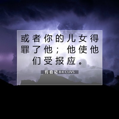 Picture 07 - 约 伯 记 8:4 CUVS - 或 者 你 的 儿 女 得 罪 了 他 ； 他 - Bible Verse Picture