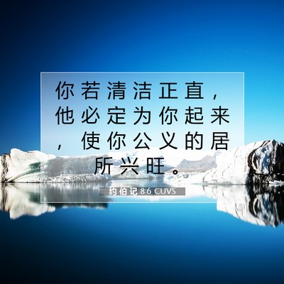 Picture 07 - 约 伯 记 8:6 CUVS - 你 若 清 洁 正 直 ， 他 必 定 为 你 - Bible Verse Picture