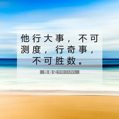 Picture 07 - 约 伯 记 9:10 CUVS - 他 行 大 事 ， 不 可 测 度 ， 行 奇 - Bible Verse Picture