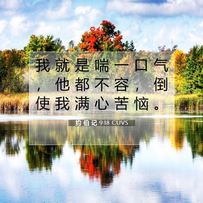 Picture 07 - 约 伯 记 9:18 CUVS - 我 就 是 喘 一 口 气 ， 他 都 不 容 - Bible Verse Picture