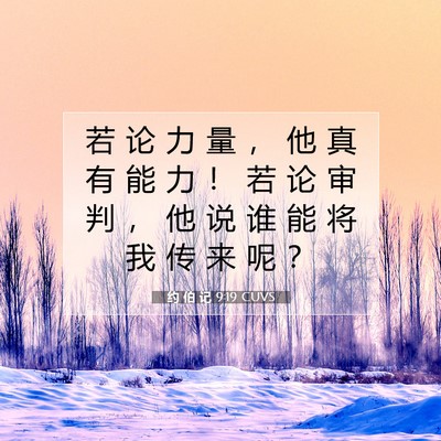 Picture 07 - 约 伯 记 9:19 CUVS - 若 论 力 量 ， 他 真 有 能 力 ！ 若 - Bible Verse Picture