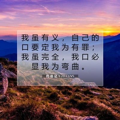 Picture 07 - 约 伯 记 9:20 CUVS - 我 虽 有 义 ， 自 己 的 口 要 定 我 - Bible Verse Picture