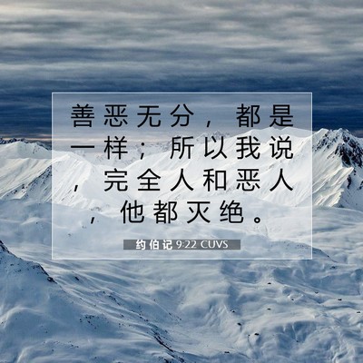 Picture 07 - 约 伯 记 9:22 CUVS - 善 恶 无 分 ， 都 是 一 样 ； 所 以 - Bible Verse Picture