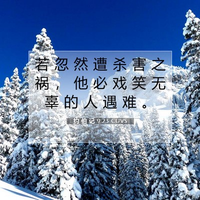 Picture 07 - 约 伯 记 9:23 CUVS - 若 忽 然 遭 杀 害 之 祸 ， 他 必 戏 - Bible Verse Picture