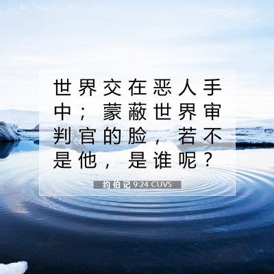 Picture 07 - 约 伯 记 9:24 CUVS - 世 界 交 在 恶 人 手 中 ； 蒙 蔽 世 - Bible Verse Picture