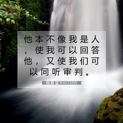 Picture 07 - 约 伯 记 9:32 CUVS - 他 本 不 像 我 是 人 ， 使 我 可 以 - Bible Verse Picture