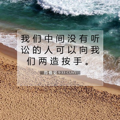 Picture 07 - 约 伯 记 9:33 CUVS - 我 们 中 间 没 有 听 讼 的 人 可 以 - Bible Verse Picture