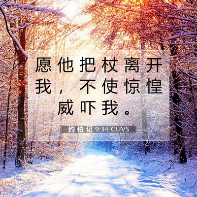 Picture 07 - 约 伯 记 9:34 CUVS - 愿 他 把 杖 离 开 我 ， 不 使 惊 惶 - Bible Verse Picture