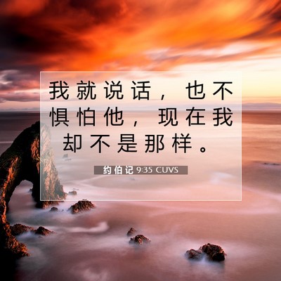 Picture 07 - 约 伯 记 9:35 CUVS - 我 就 说 话 ， 也 不 惧 怕 他 ， 现 - Bible Verse Picture