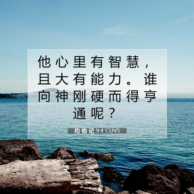 Picture 07 - 约 伯 记 9:4 CUVS - 他 心 里 有 智 慧 ， 且 大 有 能 力 - Bible Verse Picture
