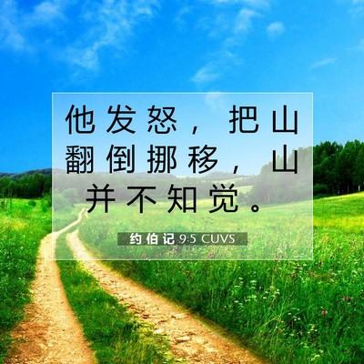 Picture 07 - 约 伯 记 9:5 CUVS - 他 发 怒 ， 把 山 翻 倒 挪 移 ， 山 - Bible Verse Picture