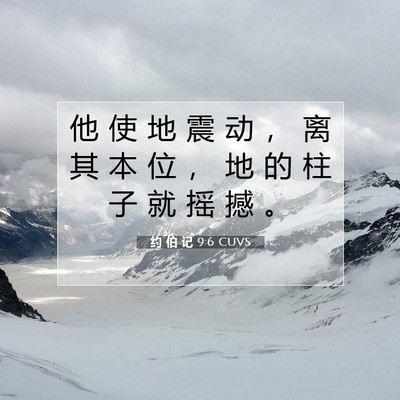 Picture 07 - 约 伯 记 9:6 CUVS - 他 使 地 震 动 ， 离 其 本 位 ， 地 - Bible Verse Picture