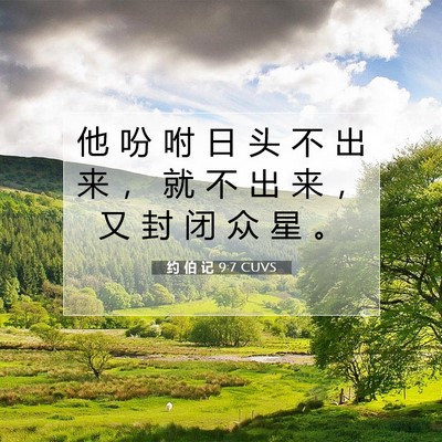 Picture 07 - 约 伯 记 9:7 CUVS - 他 吩 咐 日 头 不 出 来 ， 就 不 出 - Bible Verse Picture