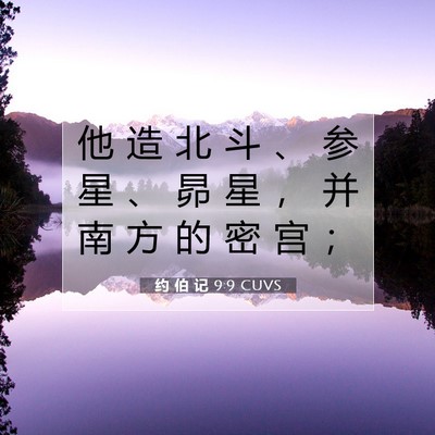 Picture 07 - 约 伯 记 9:9 CUVS - 他 造 北 斗 、 参 星 、 昴 星 ， 并 - Bible Verse Picture
