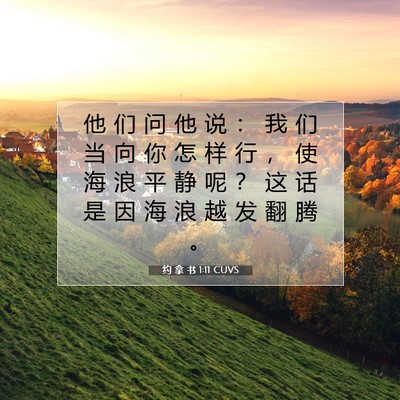 Picture 07 - 约 拿 书 1:11 CUVS - 他 们 问 他 说 ： 我 们 当 向 你 怎 - Bible Verse Picture