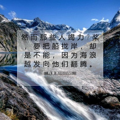 Picture 07 - 约 拿 书 1:13 CUVS - 然 而 那 些 人 竭 力 ? 桨 ， 要 把 船 - Bible Verse Picture