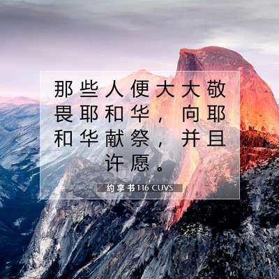 Picture 07 - 约 拿 书 1:16 CUVS - 那 些 人 便 大 大 敬 畏 耶 和 华 ， - Bible Verse Picture