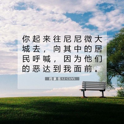 Picture 07 - 约 拿 书 1:2 CUVS - 你 起 来 往 尼 尼 微 大 城 去 ， 向 - Bible Verse Picture