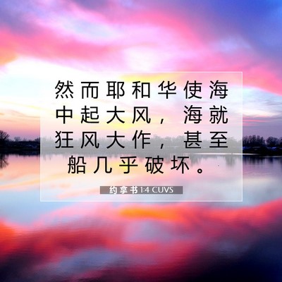 Picture 07 - 约 拿 书 1:4 CUVS - 然 而 耶 和 华 使 海 中 起 大 风 ， - Bible Verse Picture