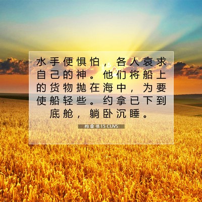 Picture 07 - 约 拿 书 1:5 CUVS - 水 手 便 惧 怕 ， 各 人 哀 求 自 己 - Bible Verse Picture