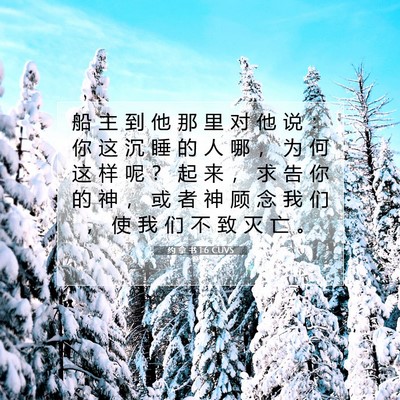 Picture 07 - 约 拿 书 1:6 CUVS - 船 主 到 他 那 里 对 他 说 ： 你 这 - Bible Verse Picture