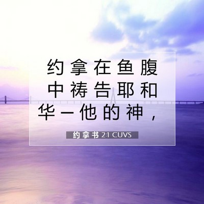 Picture 07 - 约 拿 书 2:1 CUVS - 约 拿 在 鱼 腹 中 祷 告 耶 和 华 ─ - Bible Verse Picture
