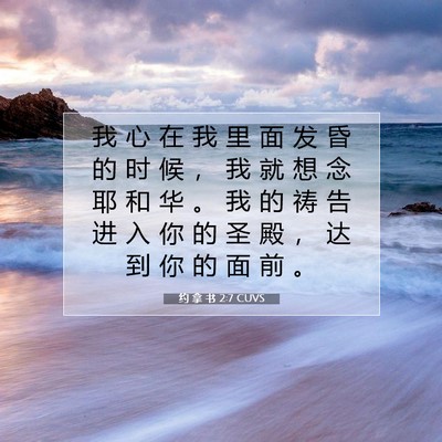 Picture 07 - 约 拿 书 2:7 CUVS - 我 心 在 我 里 面 发 昏 的 时 候 ， - Bible Verse Picture