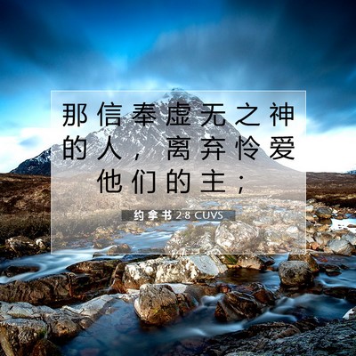Picture 07 - 约 拿 书 2:8 CUVS - 那 信 奉 虚 无 之 神 的 人 ， 离 弃 - Bible Verse Picture