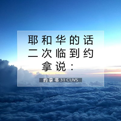 Picture 07 - 约 拿 书 3:1 CUVS - 耶 和 华 的 话 二 次 临 到 约 拿 说 - Bible Verse Picture
