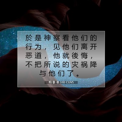 Picture 07 - 约 拿 书 3:10 CUVS - 於 是 神 察 看 他 们 的 行 为 ， 见 - Bible Verse Picture