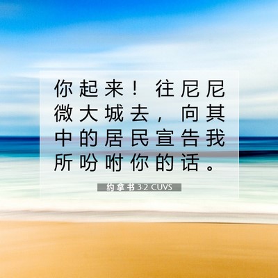 Picture 07 - 约 拿 书 3:2 CUVS - 你 起 来 ！ 往 尼 尼 微 大 城 去 ， - Bible Verse Picture
