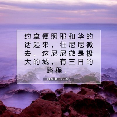 Picture 07 - 约 拿 书 3:3 CUVS - 约 拿 便 照 耶 和 华 的 话 起 来 ， - Bible Verse Picture