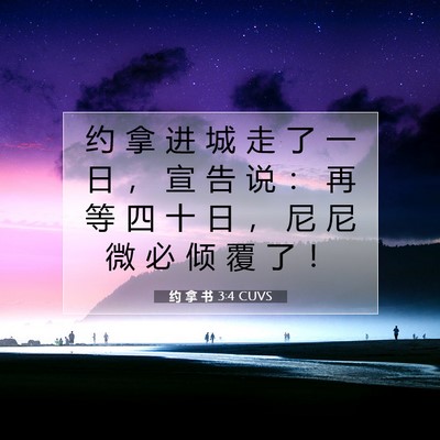 Picture 07 - 约 拿 书 3:4 CUVS - 约 拿 进 城 走 了 一 日 ， 宣 告 说 - Bible Verse Picture
