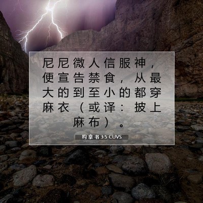 Picture 07 - 约 拿 书 3:5 CUVS - 尼 尼 微 人 信 服 神 ， 便 宣 告 禁 - Bible Verse Picture
