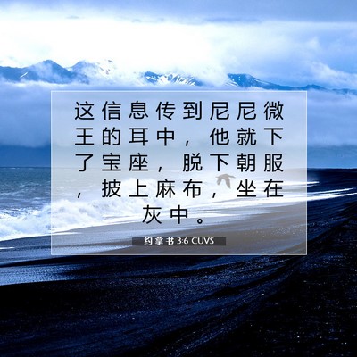 Picture 07 - 约 拿 书 3:6 CUVS - 这 信 息 传 到 尼 尼 微 王 的 耳 中 - Bible Verse Picture