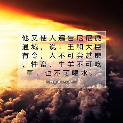 Picture 07 - 约 拿 书 3:7 CUVS - 他 又 使 人 遍 告 尼 尼 微 通 城 ， - Bible Verse Picture