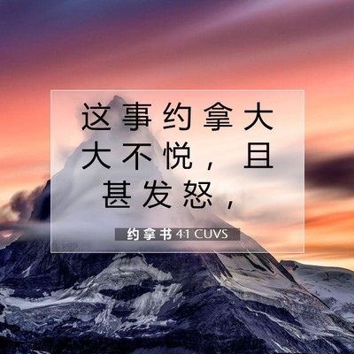 Picture 07 - 约 拿 书 4:1 CUVS - 这 事 约 拿 大 大 不 悦 ， 且 甚 发 - Bible Verse Picture