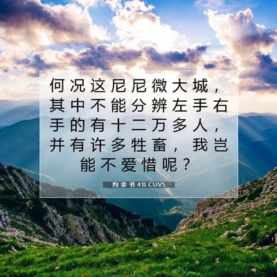 Picture 07 - 约 拿 书 4:11 CUVS - 何 况 这 尼 尼 微 大 城 ， 其 中 不 - Bible Verse Picture