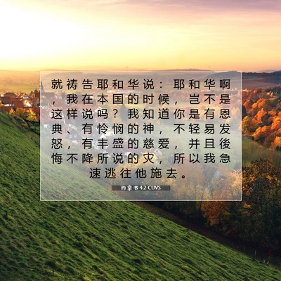 Picture 07 - 约 拿 书 4:2 CUVS - 就 祷 告 耶 和 华 说 ： 耶 和 华 啊 - Bible Verse Picture
