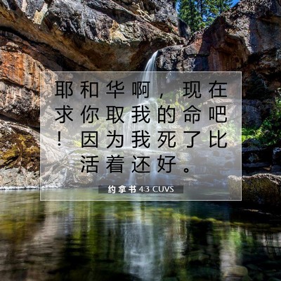 Picture 07 - 约 拿 书 4:3 CUVS - 耶 和 华 啊 ， 现 在 求 你 取 我 的 - Bible Verse Picture